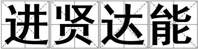 進賢達能