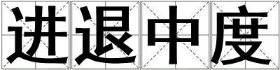 進退中度