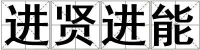進(jìn)賢進(jìn)能