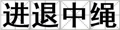 進(jìn)退中繩