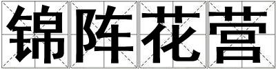 錦陣花營