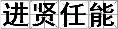 進賢任能