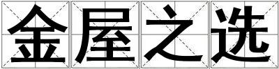 金屋之選