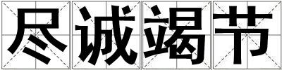 盡誠竭節