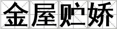 金屋貯嬌