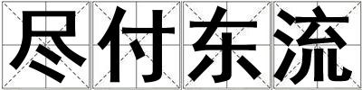 盡付東流