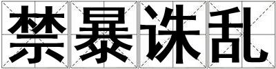 禁暴誅亂