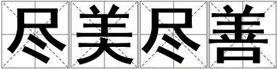 盡美盡善