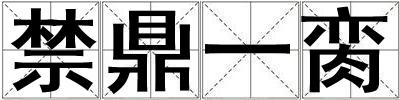 禁鼎一臠
