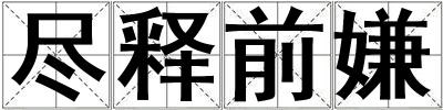 盡釋前嫌