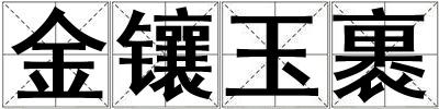 金鑲玉裹
