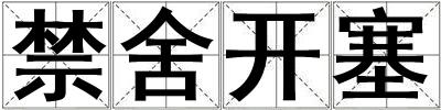 禁舍開(kāi)塞