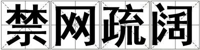 禁網(wǎng)疏闊