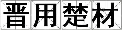 晉用楚材
