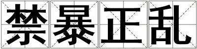禁暴正亂
