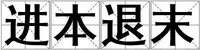 進(jìn)本退末