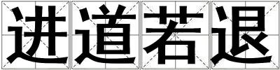 進道若退