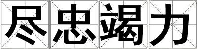 盡忠竭力