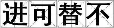 進可替不
