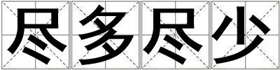 盡多盡少
