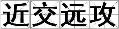 近交遠攻