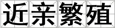 近親繁殖