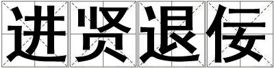 進賢退佞