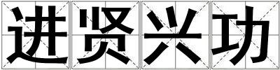 進(jìn)賢興功