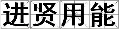進賢用能