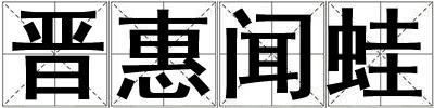 晉惠聞蛙