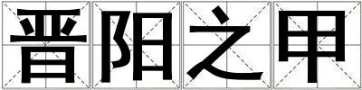 晉陽(yáng)之甲