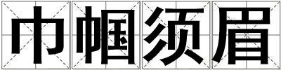 巾幗須眉
