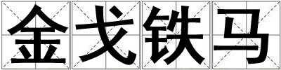 金戈鐵馬