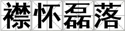 襟懷磊落