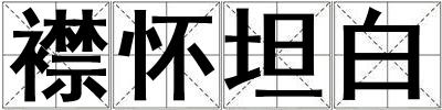 襟懷坦白