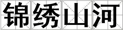 錦繡山河