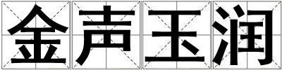 金聲玉潤
