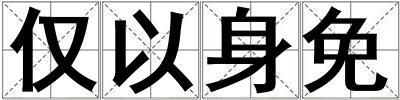 僅以身免