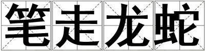 筆走龍蛇