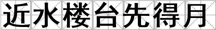 近水樓臺先得月