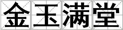 金玉滿堂