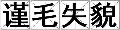 謹毛失貌
