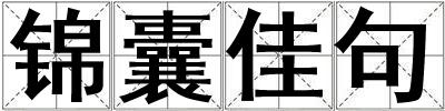 錦囊佳句