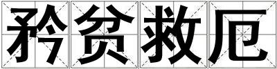 矜貧救厄