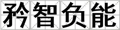 矜智負能