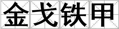 金戈鐵甲