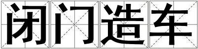 閉門造車