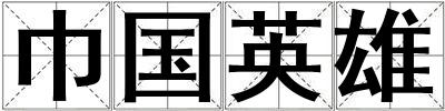巾國英雄