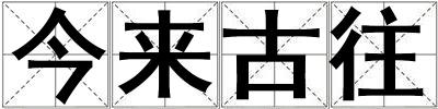 今來古往