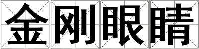 金剛眼睛